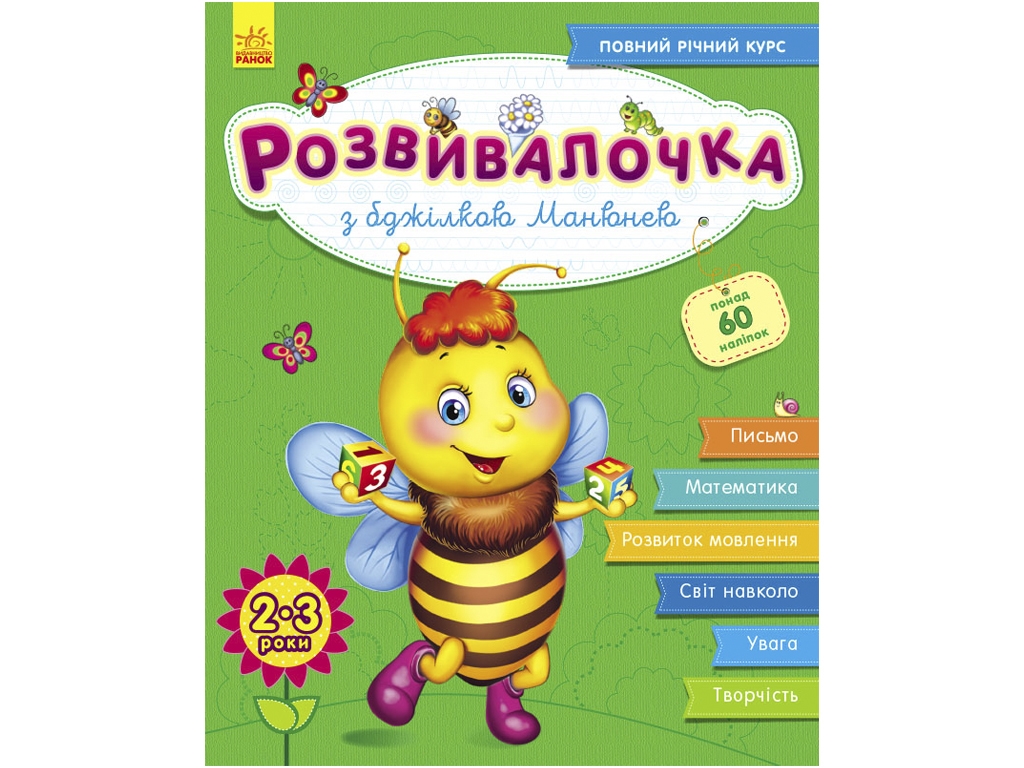 Розвивалочка С пчелкой Манюня 2-3 года (+100 наклеек), Ранок