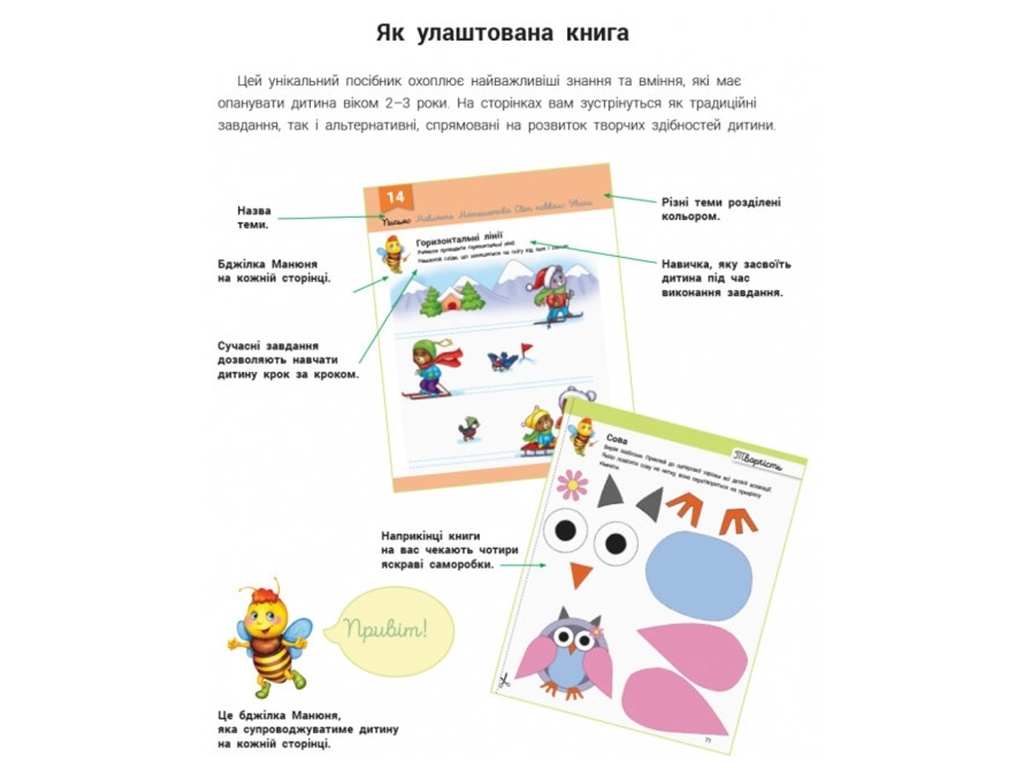 Розвиваюча книга для малят "Розвивалочка з бджілкою Манюнею, 2-3 роки", Ранок