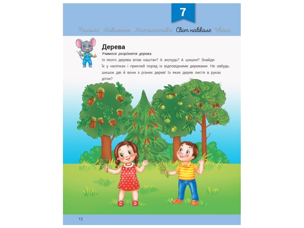Развивалочка с мышонком Мышкой, 3-4 года, Ранок
