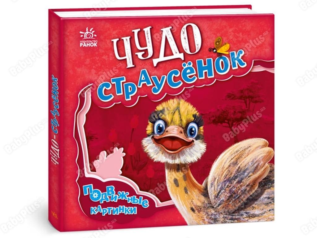 Дитяча книга "Диво страусеня", рухливі картинки, 3-10 років, Ранок