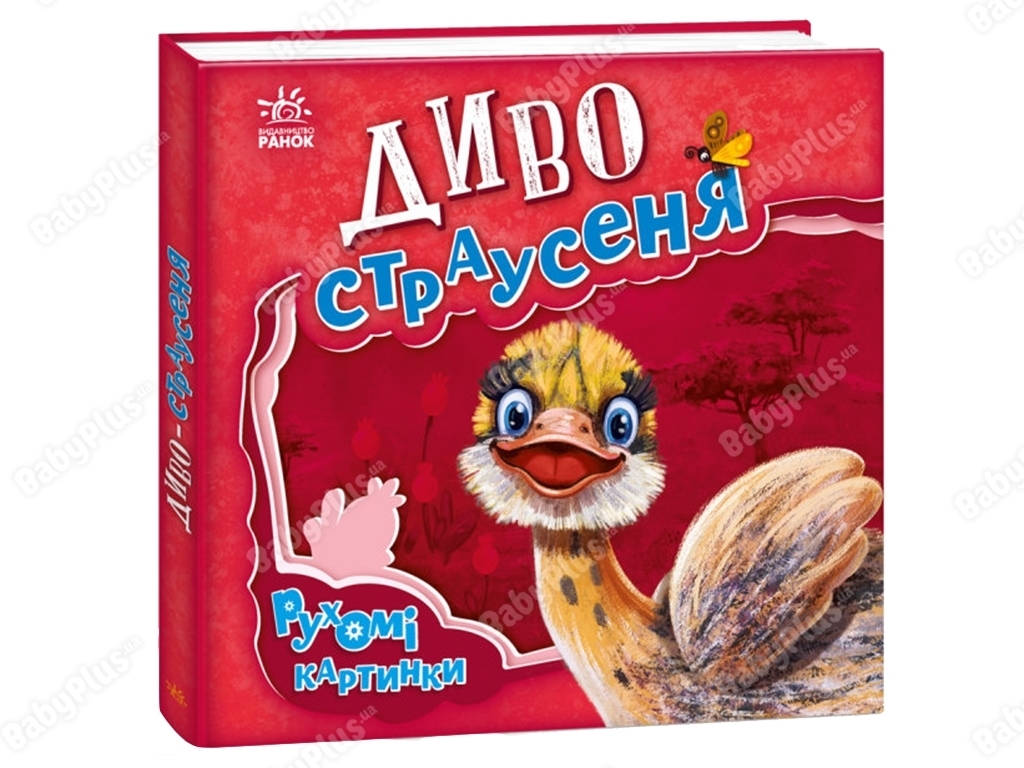Дитяча книга "Диво страусеня", рухливі картинки, 3-10 років, Ранок