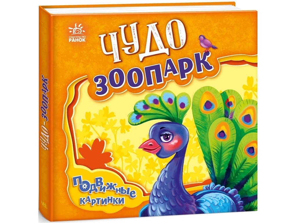 Рухомі картинки Чудо-зоопарк, Ранок
