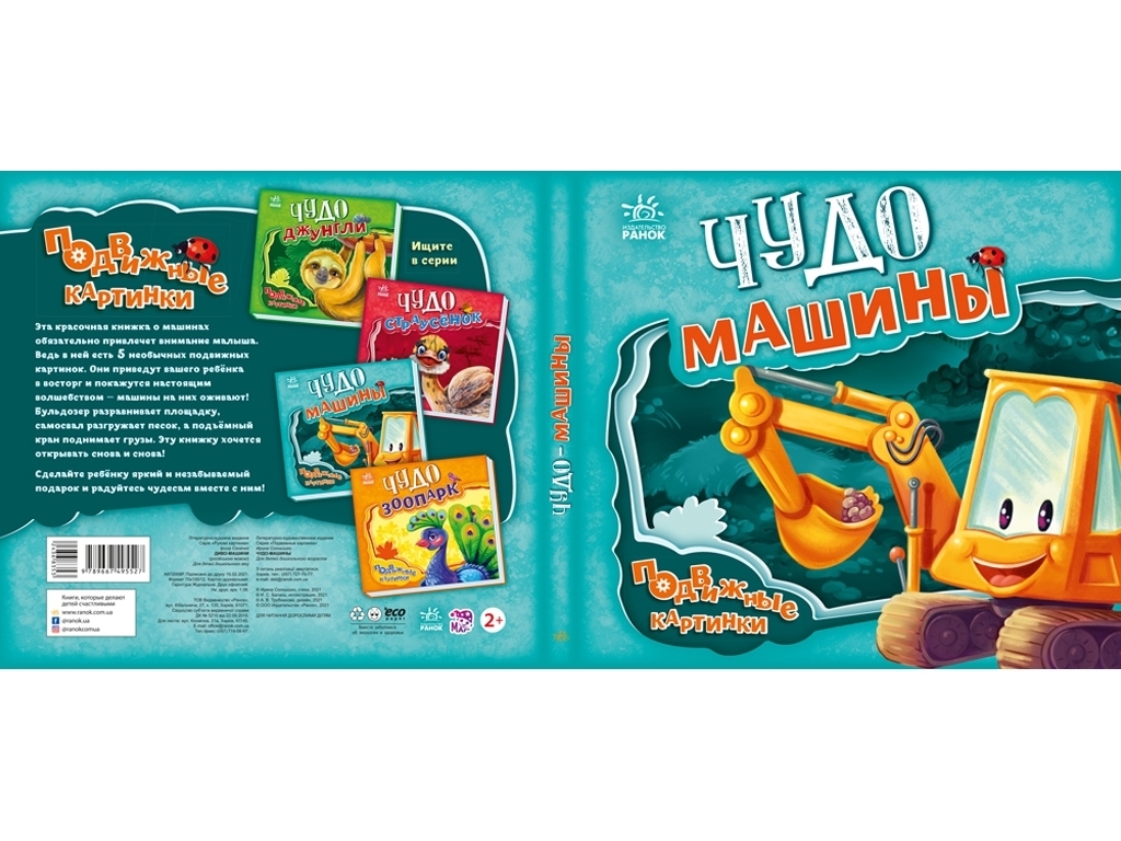 Дитяча книга "Диво-машини", рухомі картинки, 3-4 роки, Ранок