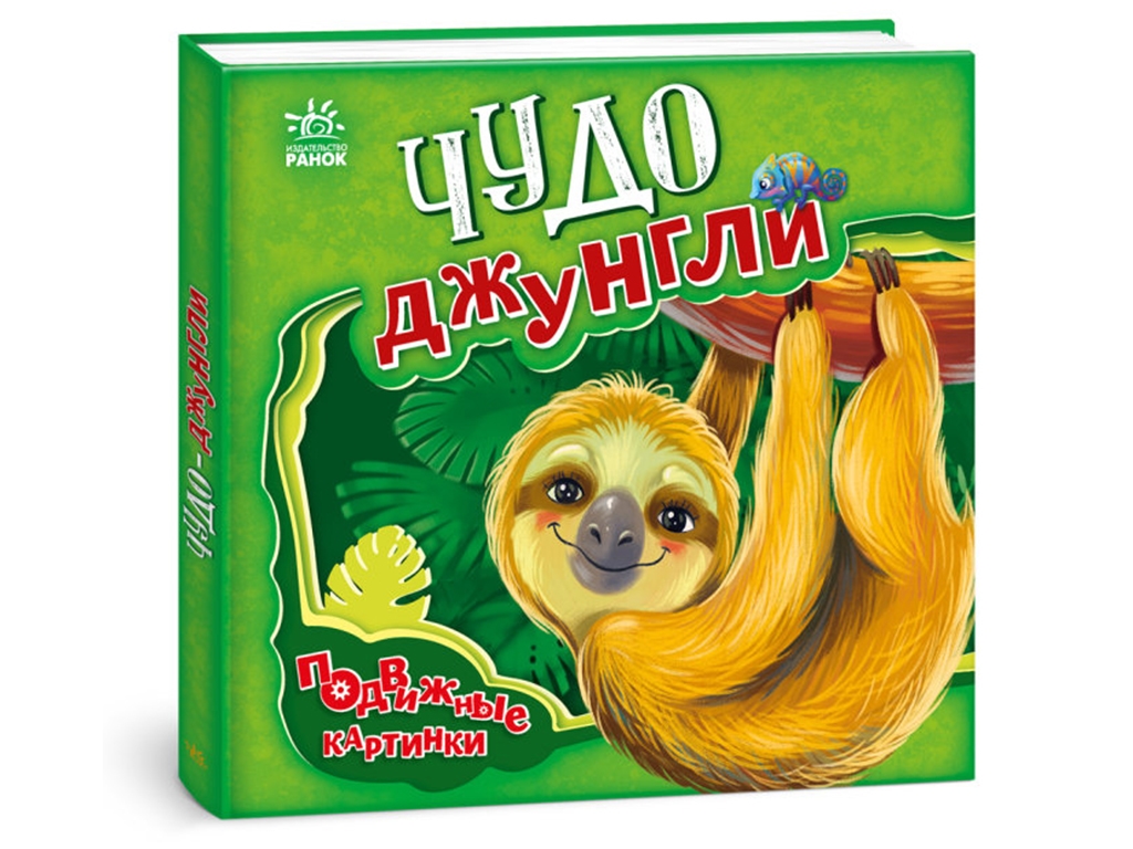 Дитяча книга "Диво-джунглі", рухливі картинки, 3-4 роки, Ранок