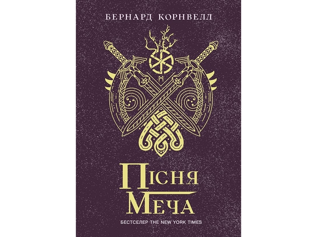 Роман "Пісня меча. Книга 4. Саксонські хроніки", 16+, Б. Корнвелл, Readberry
