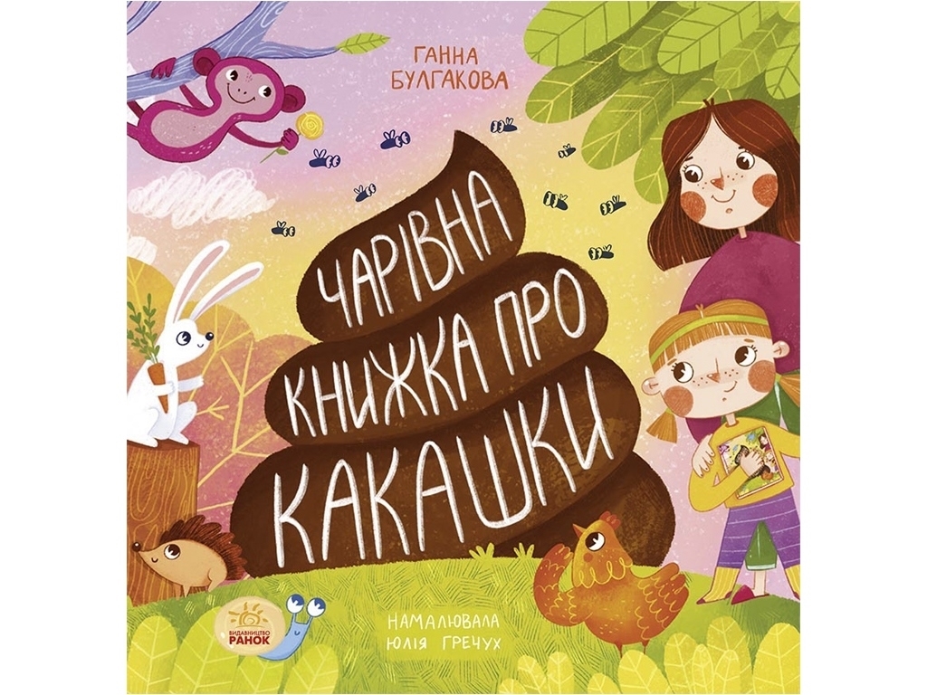 Детская книга "Волшебная книга о какашках", 3+, Анна Бугаева, Ранок
