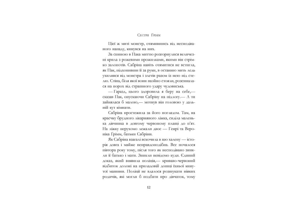 Роман "Сестри Ґрімм. Проблемне дитя", Майкл Баклі, Ранок