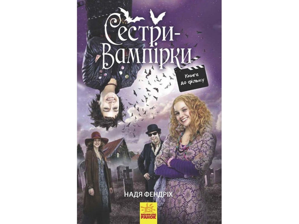 Фэнтези, "Сестры-вампирши 1. Книга к фильму", Фендрих Надя, Ранок