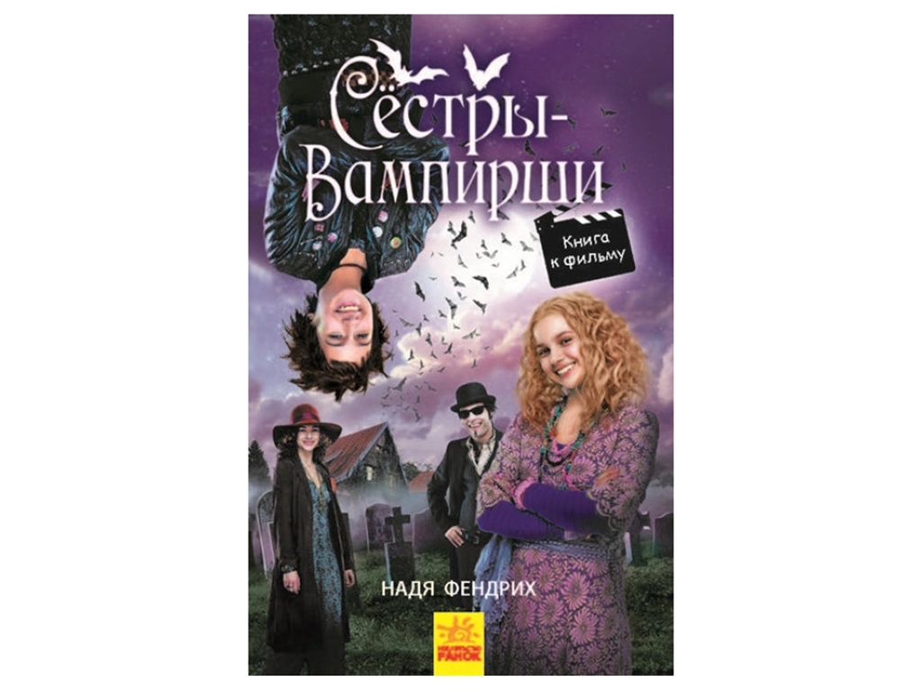 Фэнтези, "Сестры-вампирши 1. Книга к фильму", Фендрих Надя, Ранок