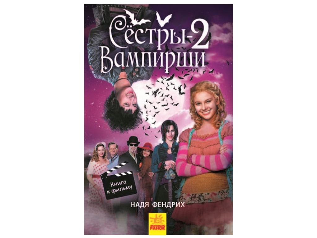 Фентезі, "Сестри-вампірки 2. Книга до фільму", Надя Фендріх, Ранок