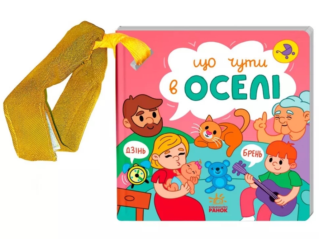 Дитяча книга "Що чути, Що чути, В оселі", Ранок
