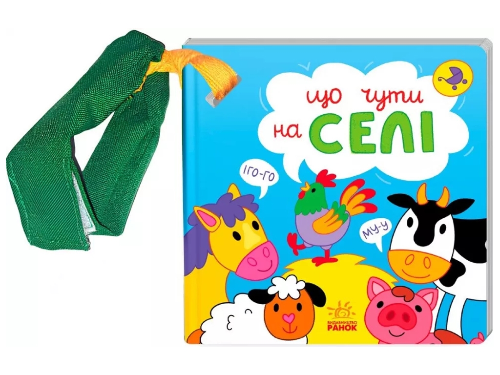 Дитяча книга "Що чути, Що чути, На селі", Ранок