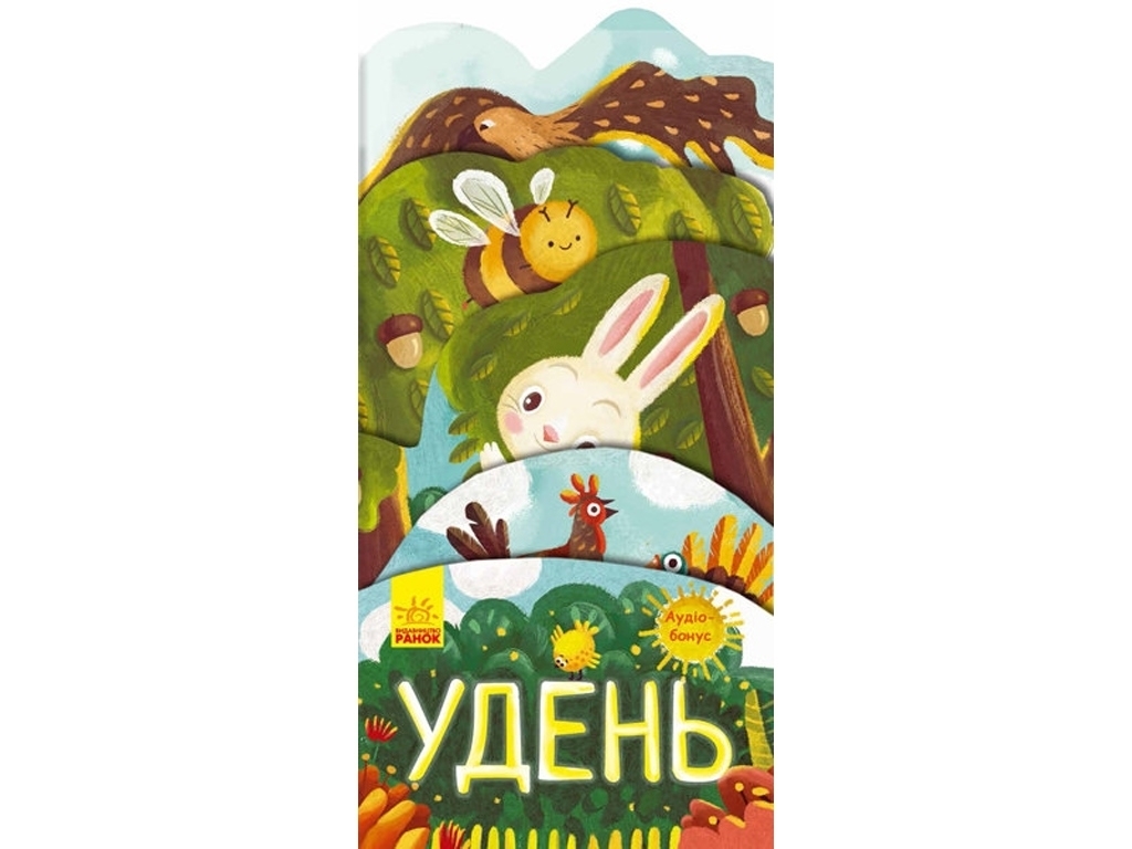 Книга "Днем", аудио-бонус, 2-4, И. Андрусяк, Ранок