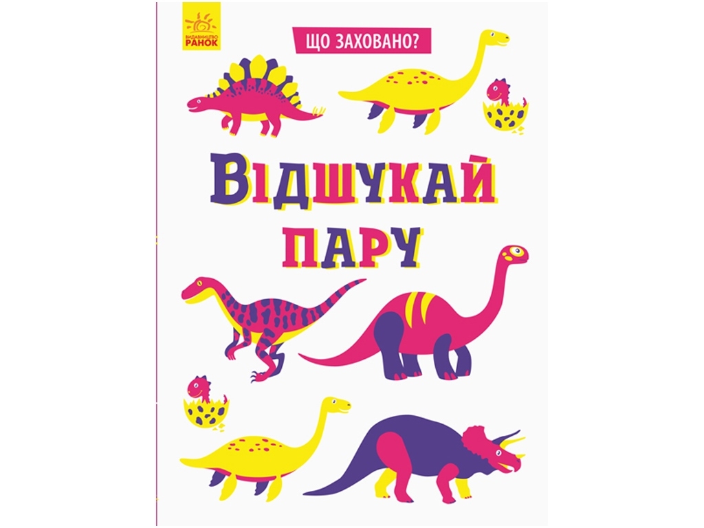 Книга "Что спрятано? Отыщи пару", задание, 4+, Ранок