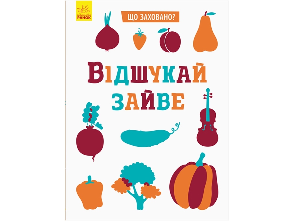 Книжка "Що заховано? Відшукай зайве", завдання, 4+, Ранок