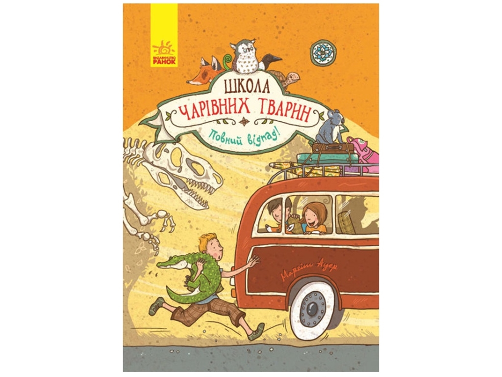 Дитяча книга "Повний відпад! Книга 4. Школа чарівних тварин", Марґіт Ауер