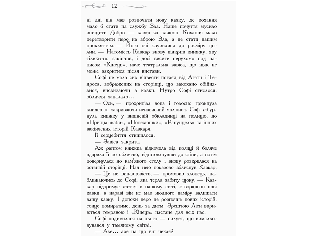 Фэнтези "Школа добра и зла. Последнее долго и счастливо", Зоман Чейнани, Ранок