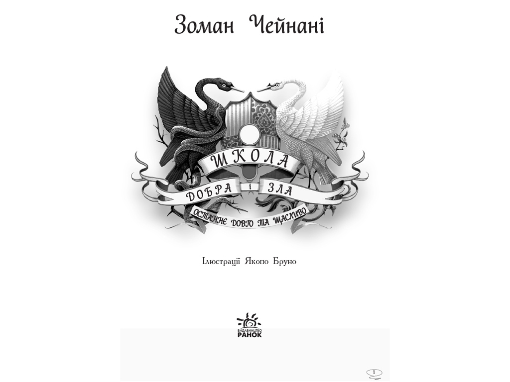 Фэнтези "Школа добра и зла. Последнее долго и счастливо", Зоман Чейнани, Ранок