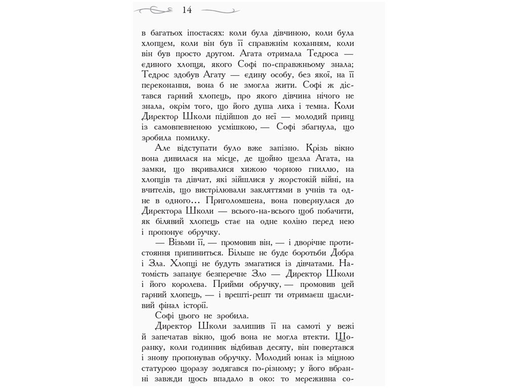 Фэнтези "Школа добра и зла. Последнее долго и счастливо", Зоман Чейнани, Ранок