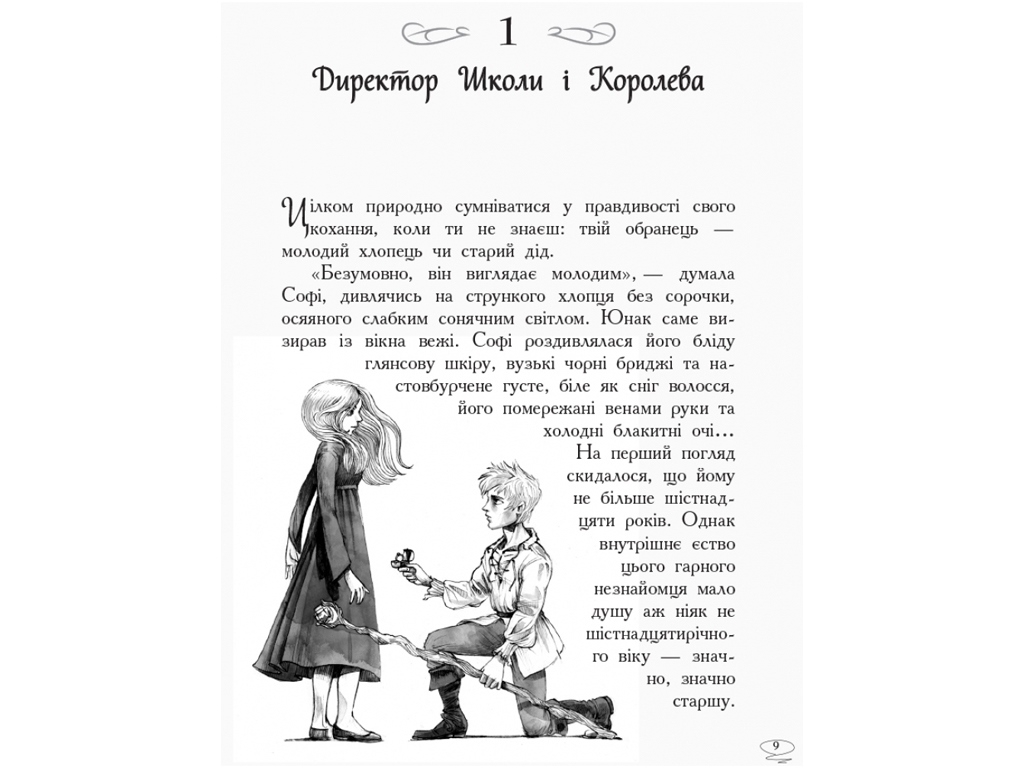 Фэнтези "Школа добра и зла. Последнее долго и счастливо", Зоман Чейнани, Ранок