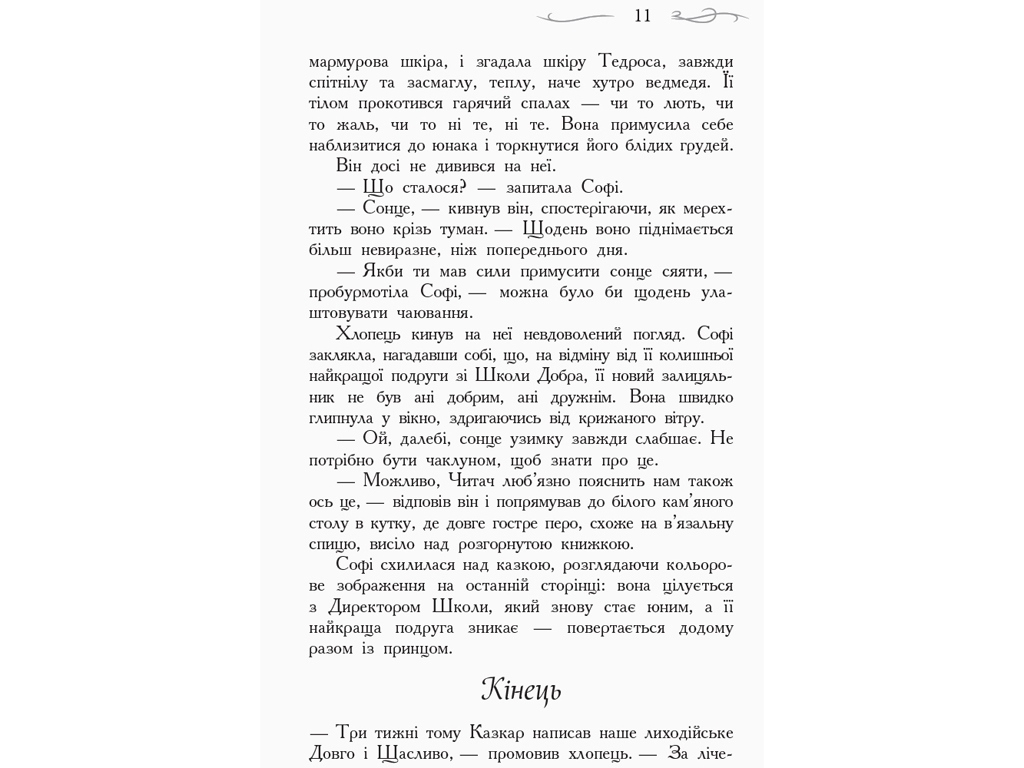 Фэнтези "Школа добра и зла. Последнее долго и счастливо", Зоман Чейнани, Ранок