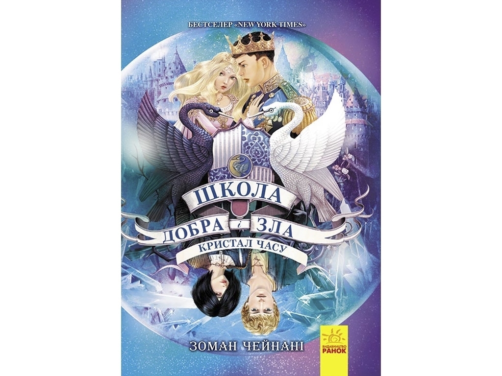 Роман "Кристалл времени. Школа добра и зла. Книга 5", Зоман Чейнани, Ранок