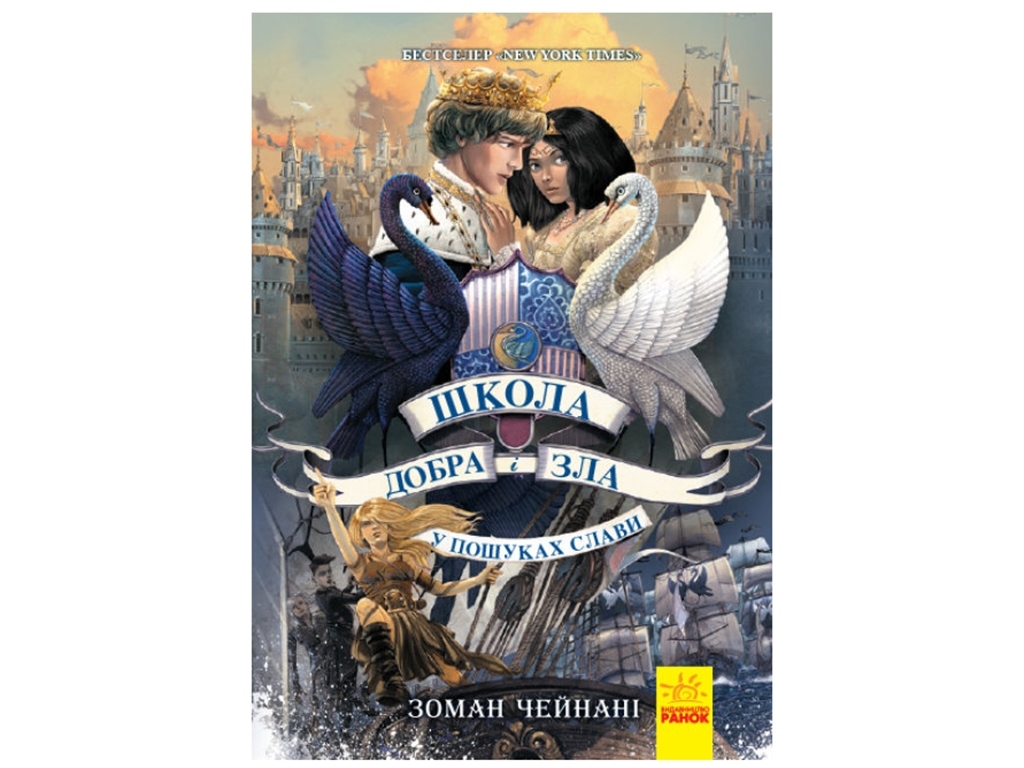 Роман "В поисках славы. Школа добра и зла. Книга 4", Зоман Чейнани, Ранок