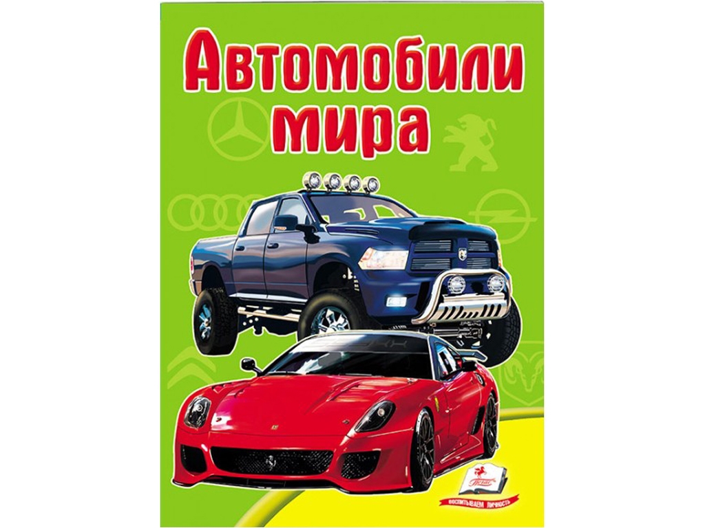 Дитяча книга "Автомобілі світу" серия Школа малюка, 1+, Пегас