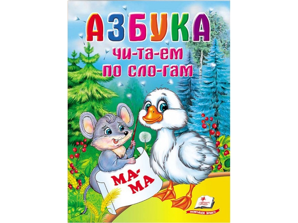 Дитяча книга Школа малюка, Азбука ,Читаемо по складах, Пегас