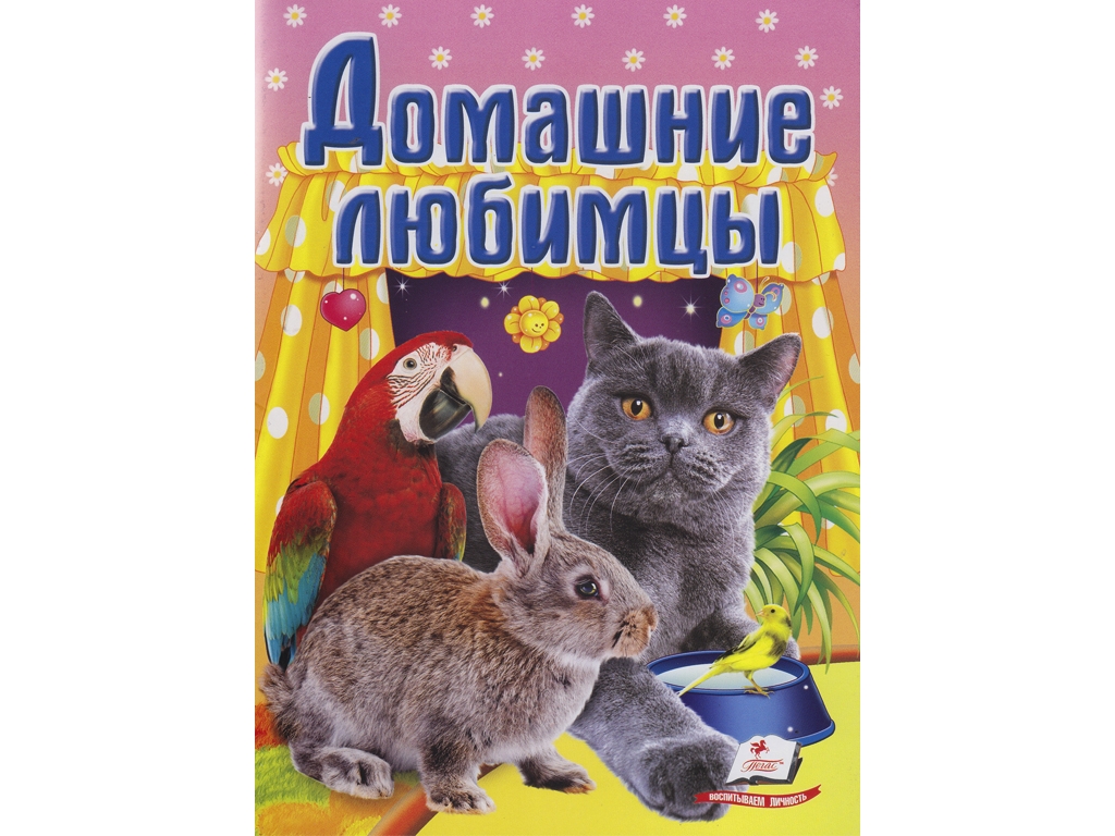 Книжка-картонка "Домашні улюбленці", серія Школа малюка, 0-3 роки, Пегас