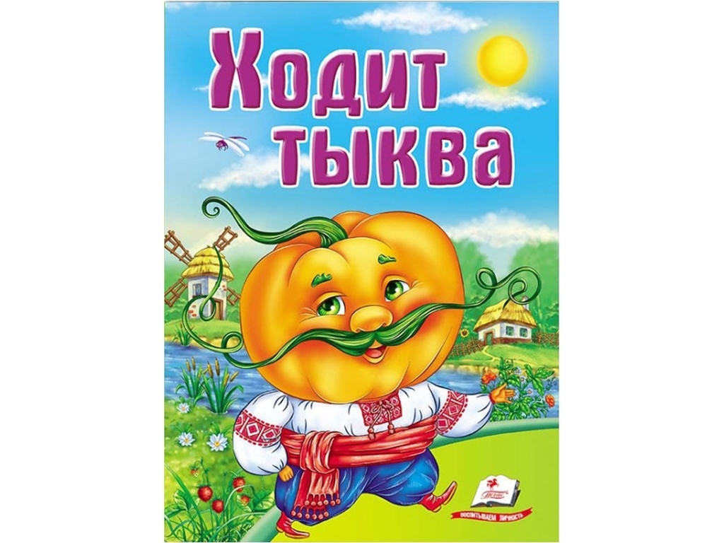Дитяча книга Школа малюка, Ходить гарбуз, Пегас