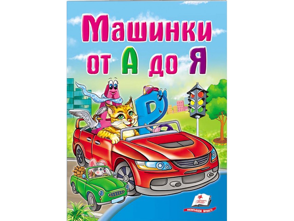 Книжка-картонка "Машинки від А до Я", серія Школа малюка, 1+, Пегас