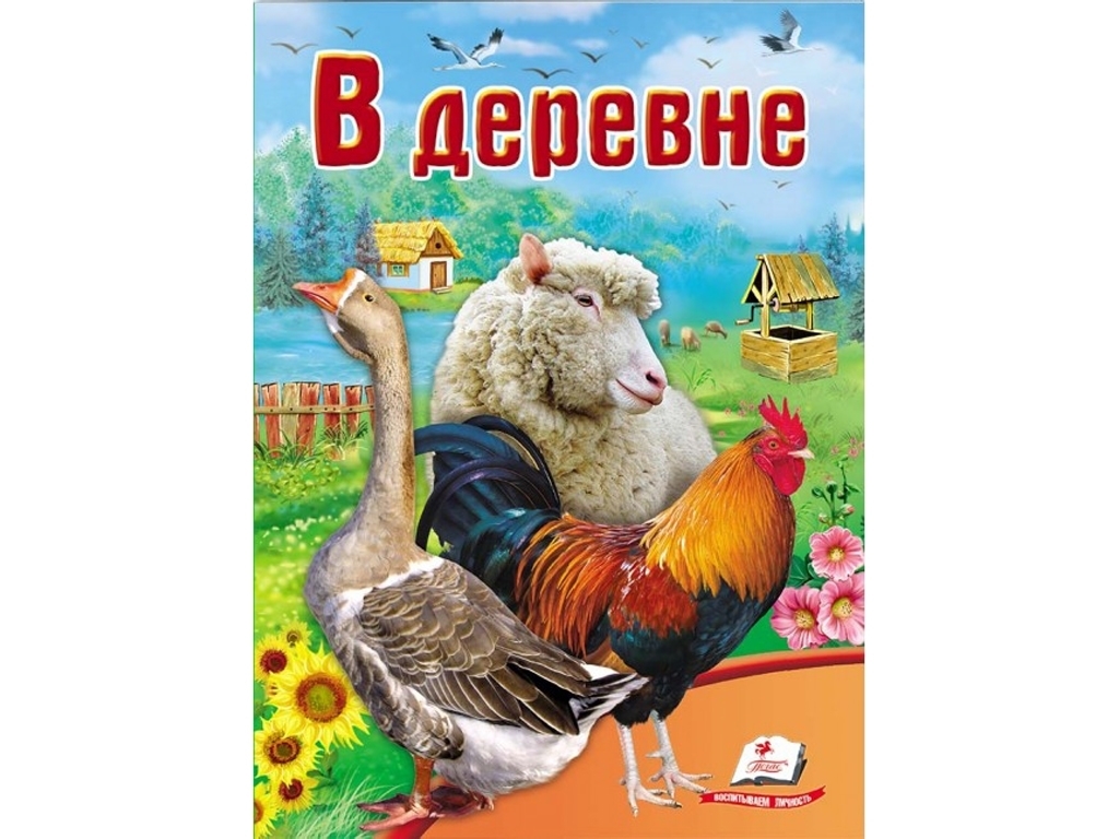 Книжка "В селі", серія Школа малюка, 0-3 роки, Пегас