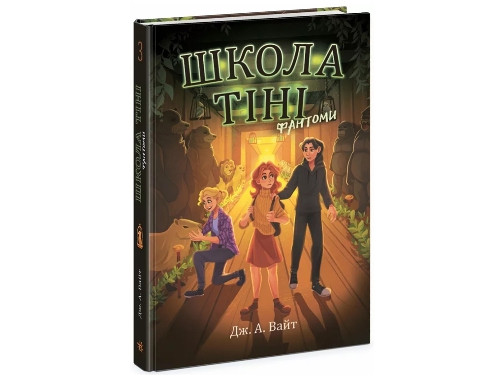 Фэнтези-приключения, "Школа тени. Фантомы", 10-12 г., Дж. А. Уайт, Ранок