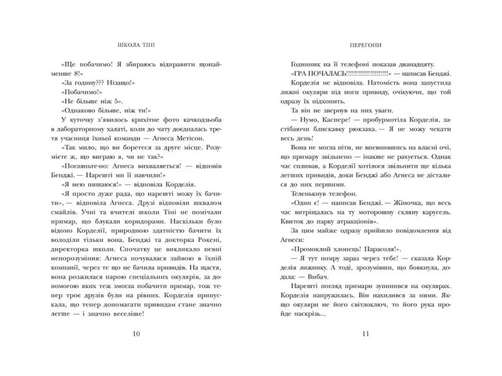 Фентезі-пригоди, "Школа тіні. Визволення", 10–12 р., Дж. А. Вайт, Ранок