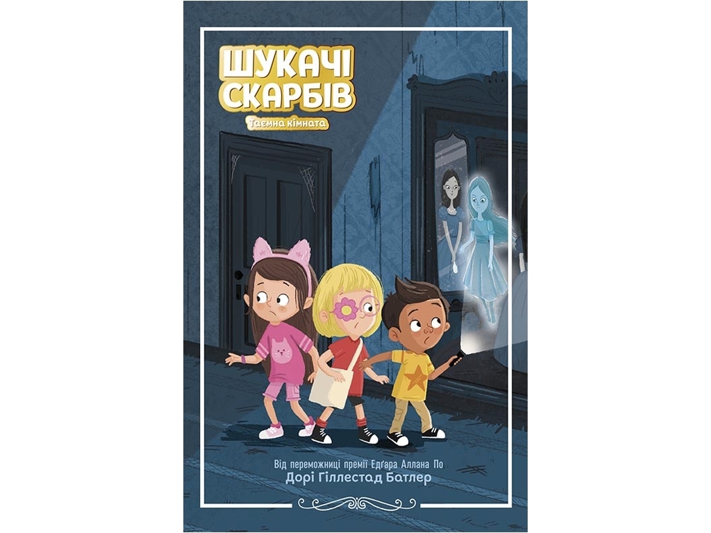 Шукачі скарбів Таємна кімната, Книга 2, Ранок