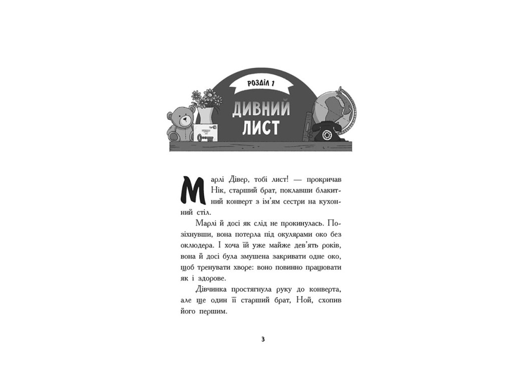 Шукачі скарбів Таємна кімната, Книга 2, Ранок