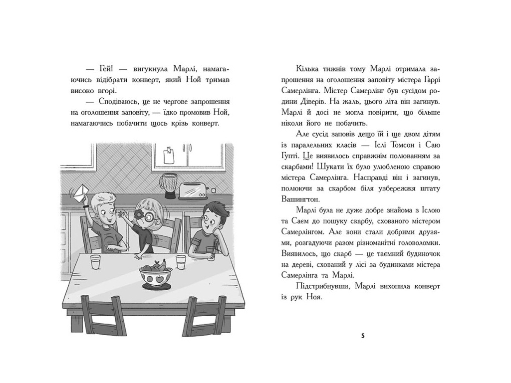 Шукачі скарбів Таємна кімната, Книга 2, Ранок