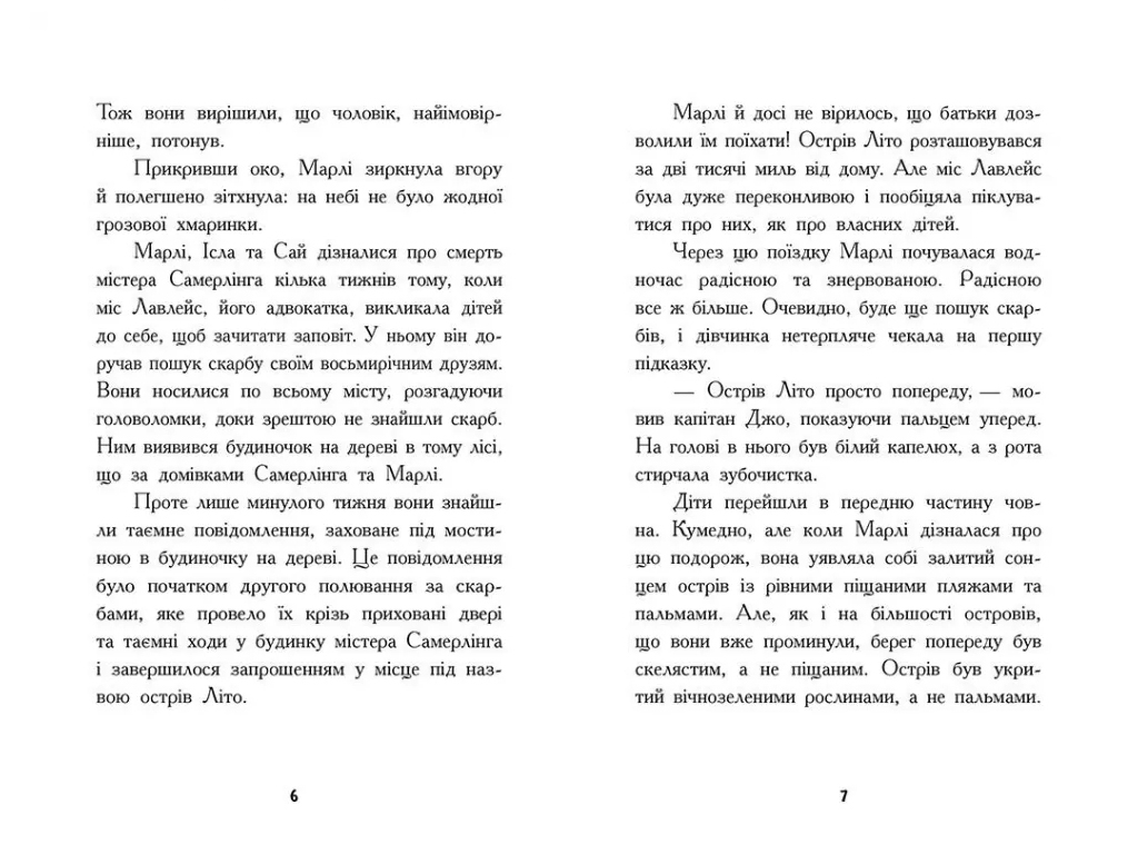 Пригоди "Шукачі скарбів. Острів Літо", Д. Гіллестад Батлер, Ранок
