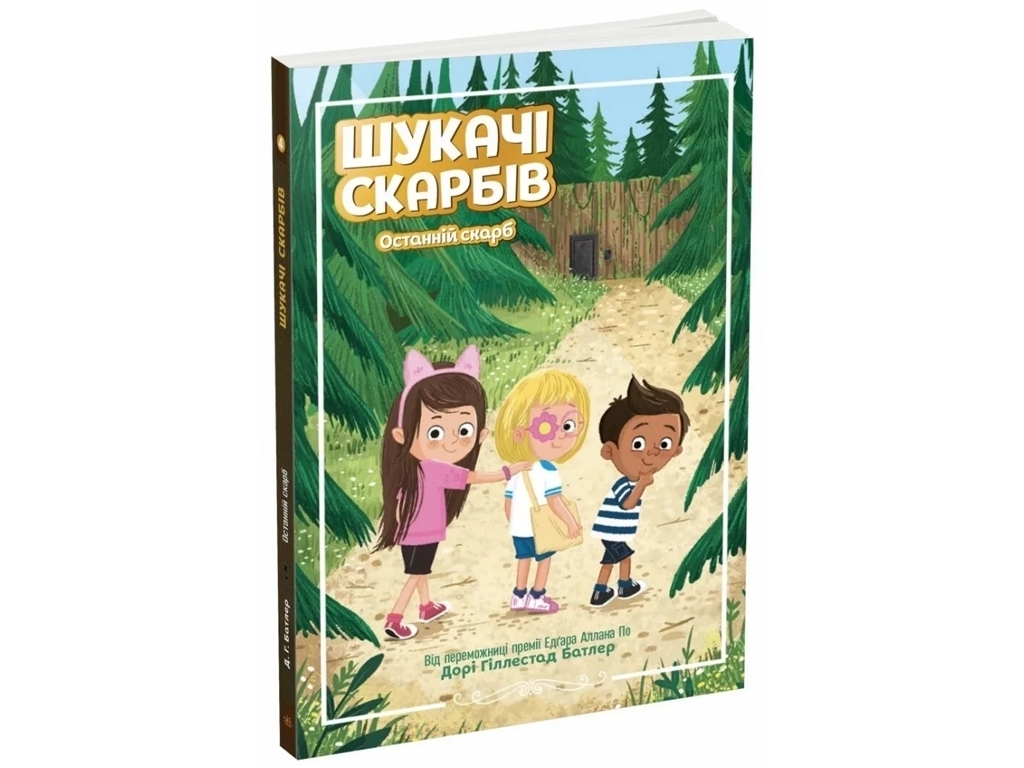 Приключения "Искатели сокровищ. Последнее сокровище", Д. Гиллестад Батлер, Ранок