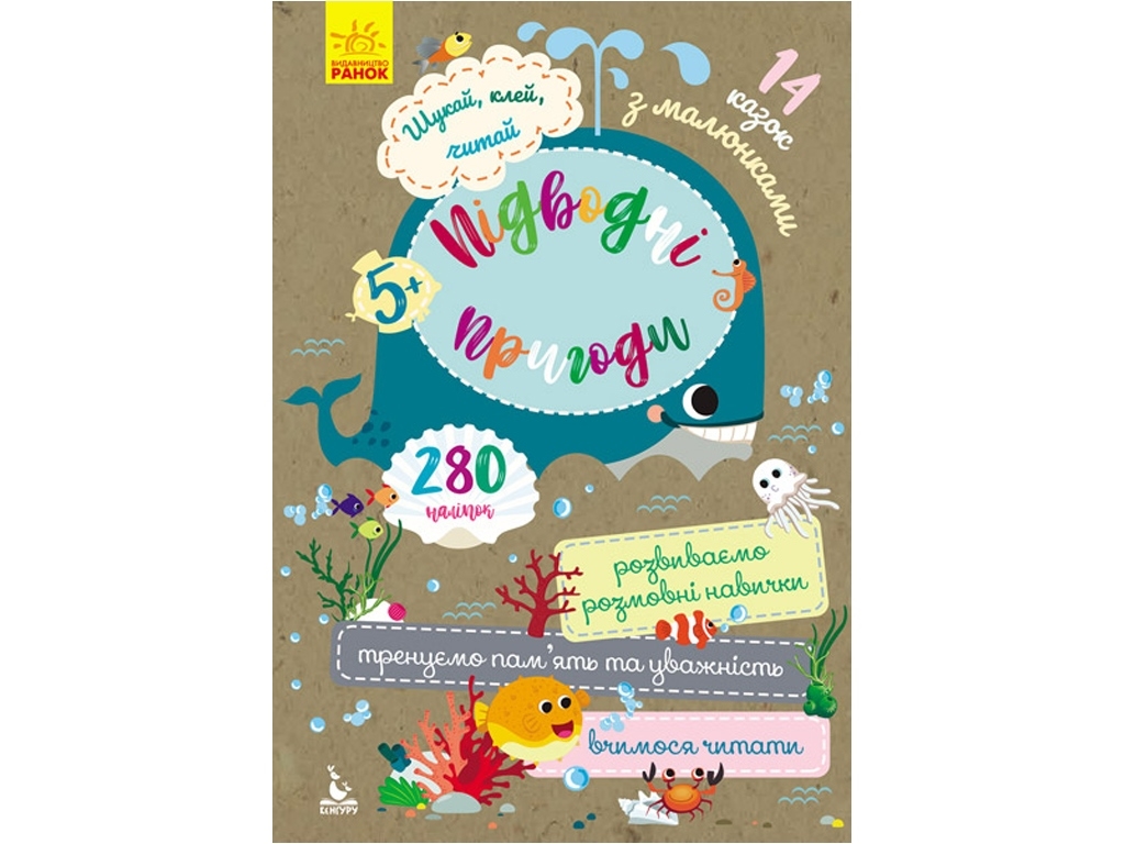 Творческая книга "Подводные приключения. Ищи, клей, читай", наклейки 280+, 5+, Кенгуру