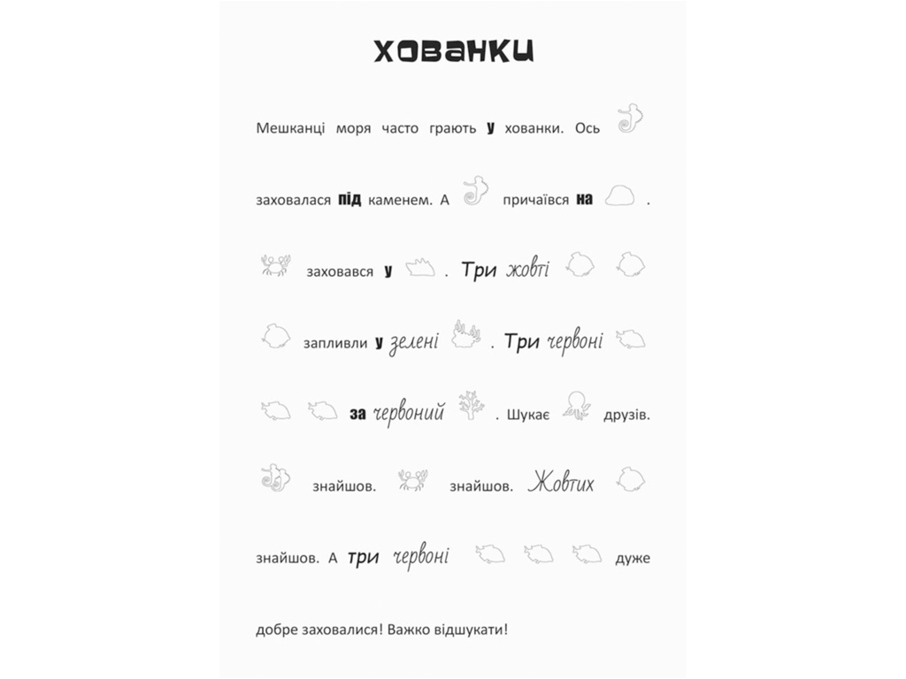 Творческая книга "Подводные приключения. Ищи, клей, читай", наклейки 280+, 5+, Кенгуру