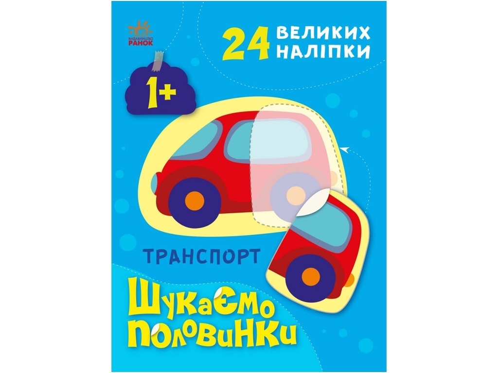 Творческая книга "Транспорт. Ищем половинки", 1-3 г., Ранок