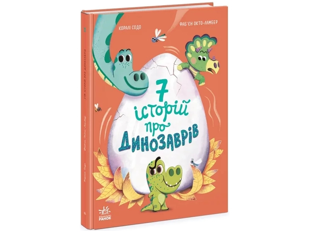 Сказка "Семь историй о динозаврах", Коралли Содо, Ранок
