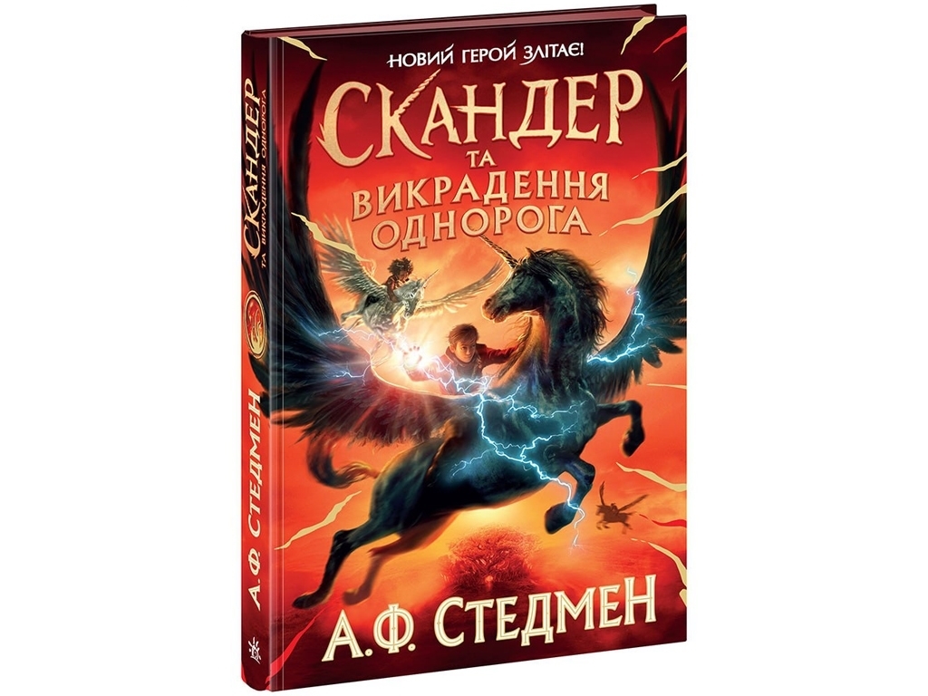 Фэнтези «Скандер и похищение единорога» А. Ф. Стедмэн, Ранок