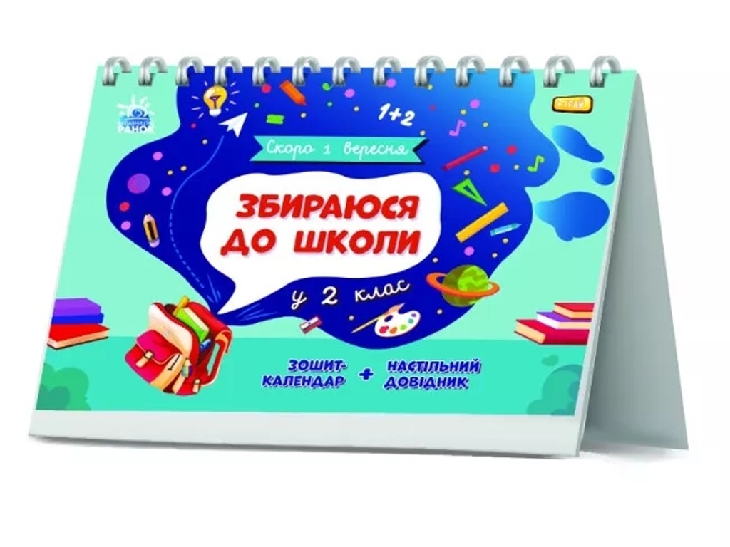 Посібник "Збираюся до школи у 2 клас", 2 клас НУШ, Н. Чишкала, Ранок