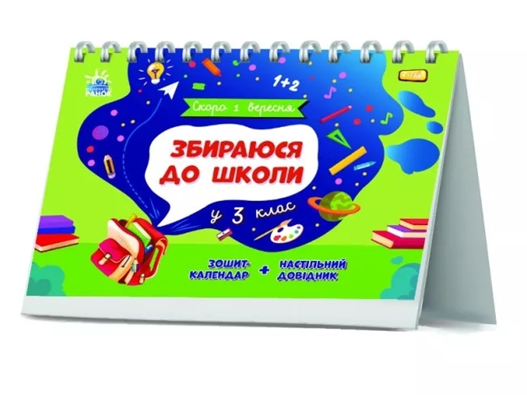 Пособие "Собираюсь в школу в 3 класс", 3 класс, НУШ, Н. Чишкала, Ранок