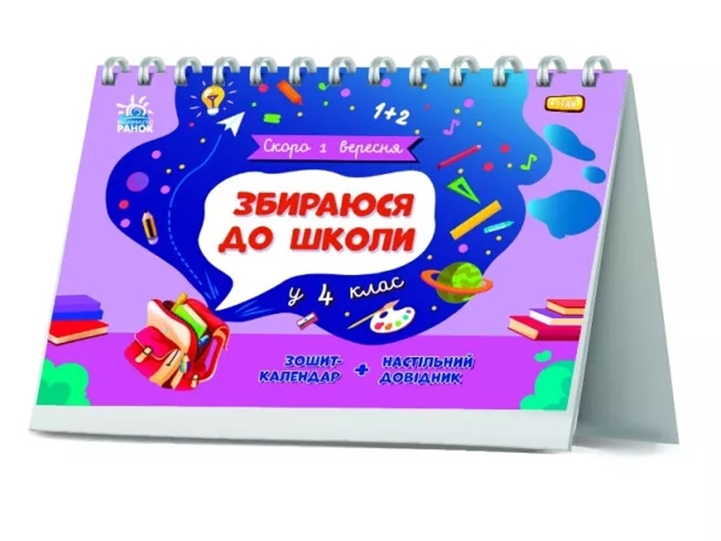 Посібник "Збираюся до школи у 4 клас", 4 клас НУШ, Н. Чишкала, Ранок