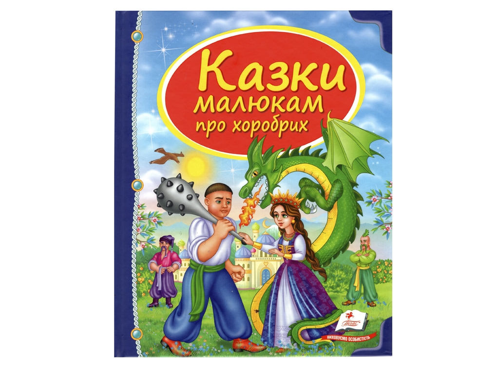 Сказки, "Сказки малышам о храбрых", 3+, сборник авторов, Пегас