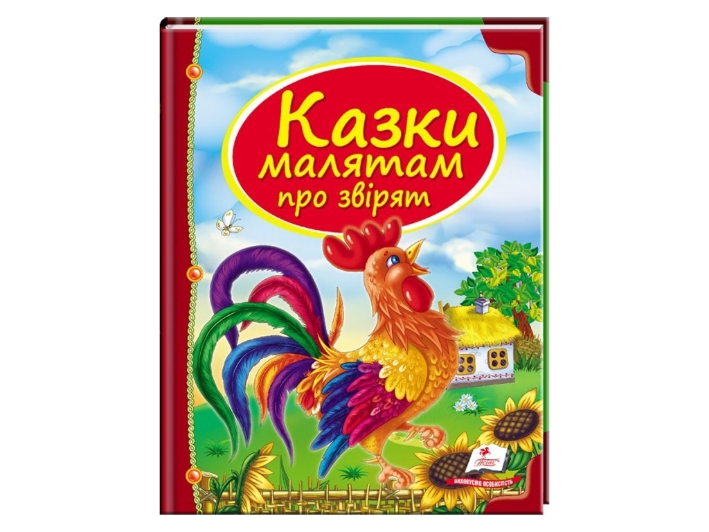 Казки, "Казки малятам про звірят", 3+, збірка авторів, Пегас
